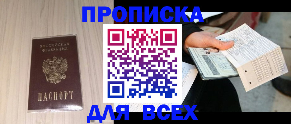прописка 2026 в Североморске